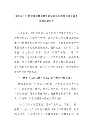 某区关于以高质量党建党建引领网格化治理高质量发展工作情况的报告