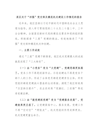 某区关于“四强”党支部及模范机关建设工作情况的报告