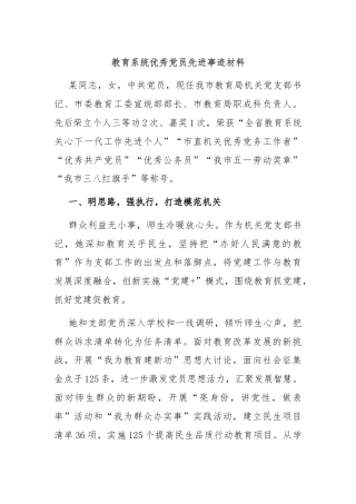 教育系统优秀党员先进事迹材料