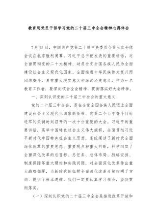 教育局党员干部学习党的二十届三中全会精神心得体会