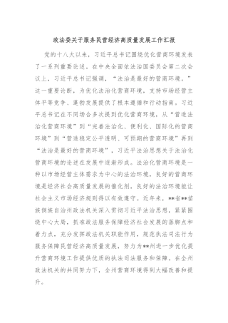 政法委关于服务民营经济高质量发展工作汇报
