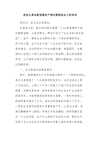 政协主席在新型建材产销对接联谊会上的讲话