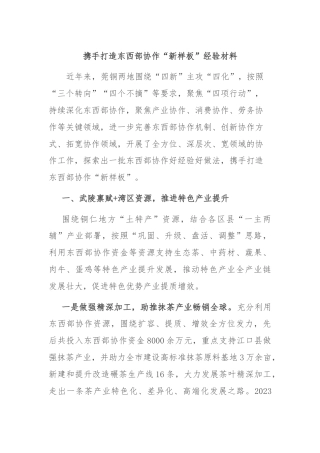 携手打造东西部协作“新样板”经验材料