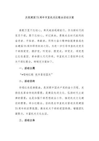 庆祝建国75周年市直机关红歌会活动方案