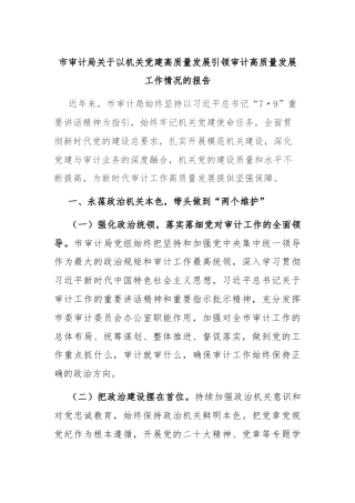 市审计局关于以机关党建高质量发展引领审计高质量发展工作情况的报告