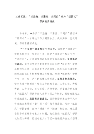 工作汇报：“三坚持、三聚焦、三到位”助力“组团式”帮扶提质增效