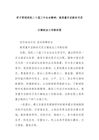 学习贯彻党的二十届三中全会精神：高质量开启新时代贡江镇政法工作新征程