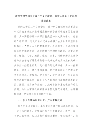 学习贯彻党的二十届三中全会精神：坚持人民至上谋划和推进改革