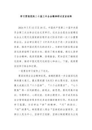 学习贯彻党的二十届三中全会精神研讨发言材料