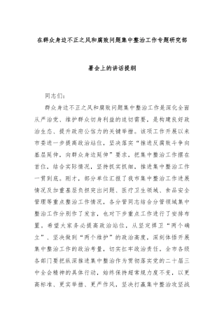 在群众身边不正之风和腐败问题集中整治工作专题研究部署会上的讲话提纲