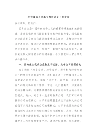 在市属国企改革专题研讨会上的发言