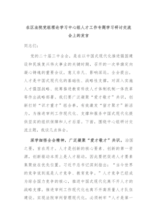 在区法院党组理论学习中心组人才工作专题学习研讨交流会上的发言