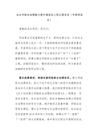 在全市综合治理能力提升推进会上的汇报发言（市委网信办）
