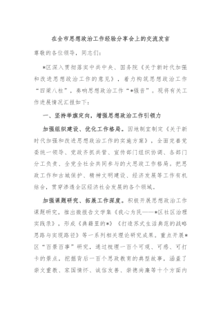 在全市思想政治工作经验分享会上的交流发言