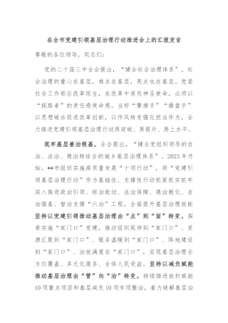在全市党建引领基层治理行动推进会上的汇报发言