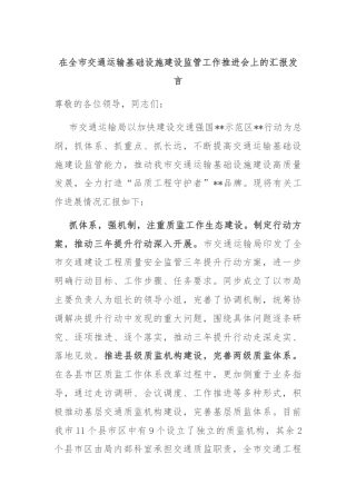 在全市交通运输基础设施建设监管工作推进会上的汇报发言