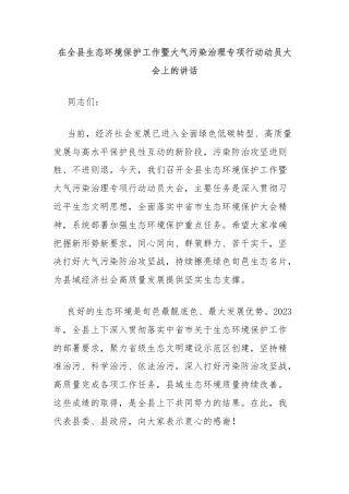 在全县生态环境保护工作暨大气污染治理专项行动动员大会上的讲话
