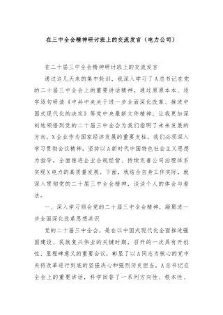 在三中全会精神研讨班上的交流发言（电力公司）