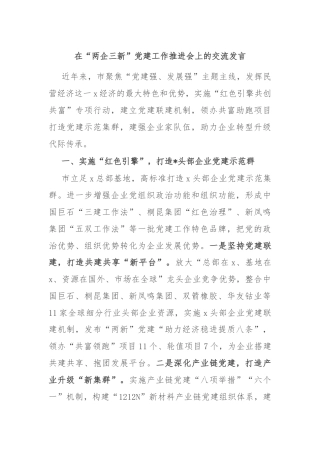 在“两企三新”党建工作推进会上的交流发言