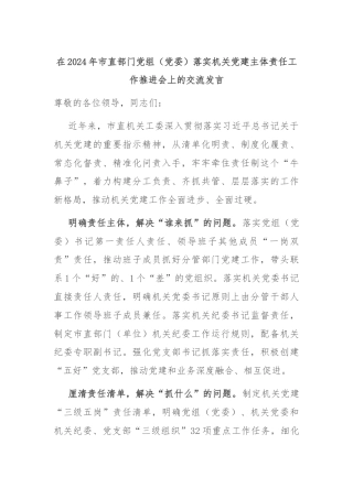 在2024年市直部门党组（党委）落实机关党建主体责任工作推进会上的交流发言