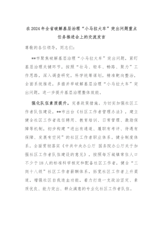 在2024年全省破解基层治理“小马拉大车”突出问题重点任务推进会上的交流发言