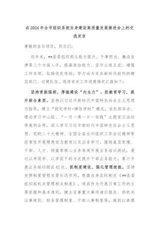 在2024年全市组织系统自身建设高质量发展推进会上的交流发言