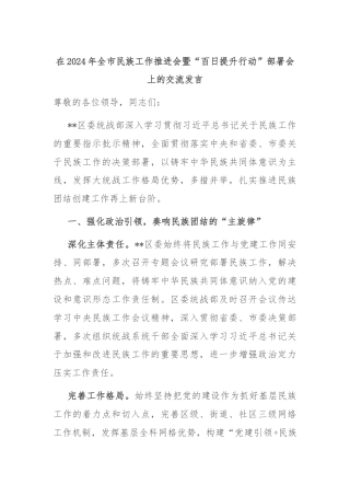 在2024年全市民族工作推进会暨“百日提升行动”部署会上的交流发言