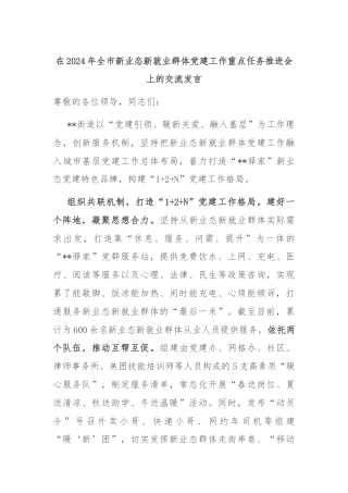 在2024年全市新业态新就业群体党建工作重点任务推进会上的交流发言