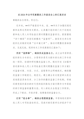 在2024年全市巡察整改工作座谈会上的汇报发言