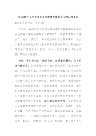 在2024年全市协商民主阵地建设推进会上的汇报发言