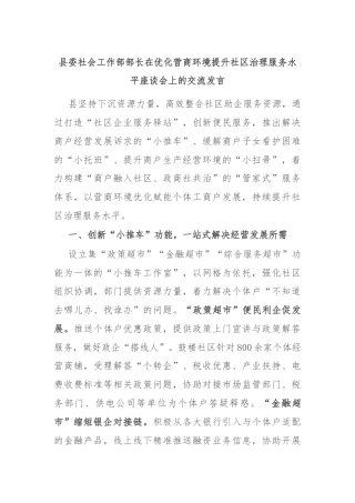 县委社会工作部部长在优化营商环境提升社区治理服务水平座谈会上的交流发言