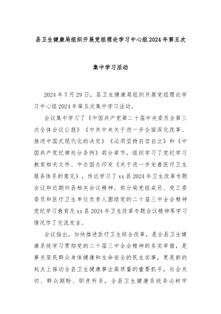 县卫生健康局组织开展党组理论学习中心组2024年第五次集中学习活动