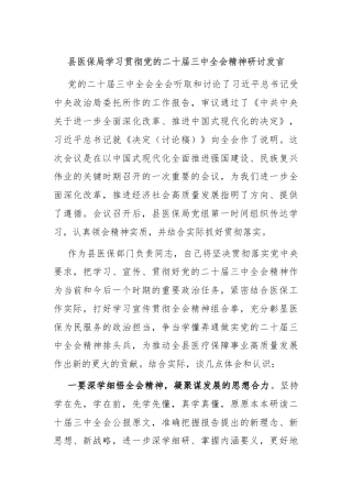 县医保局学习贯彻党的二十届三中全会精神研讨发言