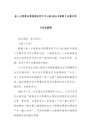 县人大常委会党组理论学习中心组2024年度第三次集中学习发言提纲
