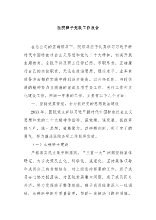 医院班子党政工作报告