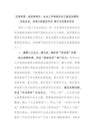 区委常委、组织部部长、社会工作部部长关于基层治理的交流发言：坚持大抓基层导向 践行为民服务宗旨
