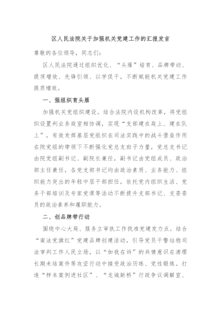 区人民法院关于加强机关党建工作的汇报发言