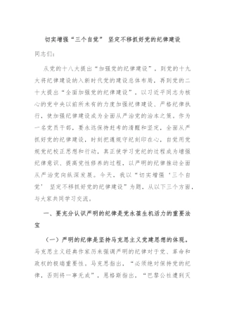 切实增强“三个自觉” 坚定不移抓好党的纪律建设