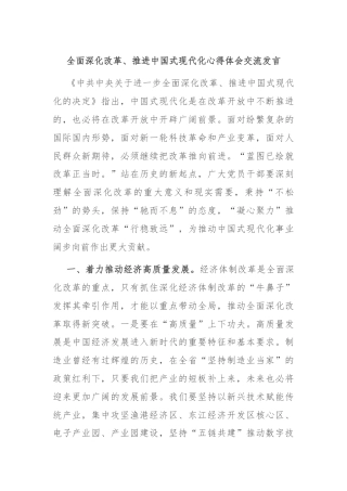 全面深化改革、推进中国式现代化心得体会交流发言