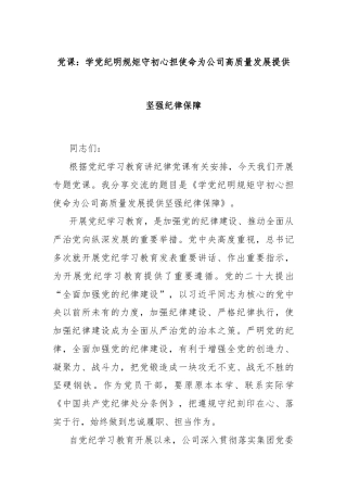 党课：学党纪明规矩守初心担使命为公司高质量发展提供坚强纪律保障