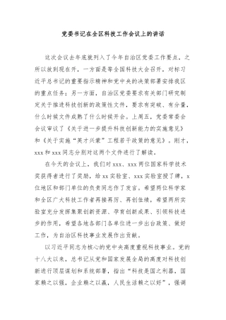 党委书记在全区科技工作会议上的讲话