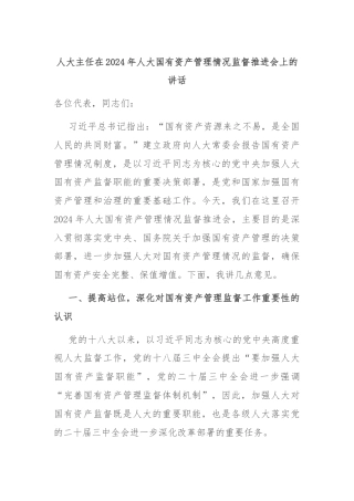 人大主任在2024年人大国有资产管理情况监督推进会上的讲话