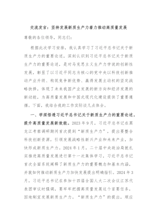 交流发言：坚持发展新质生产力着力推动高质量发展