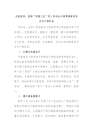 交流发言：坚持“四重三让”用人导向全力培育高素质专业化干部队伍