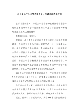 二十届三中全会宣讲报告会、研讨开班式主持词