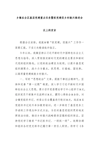 乡镇在全区基层党建重点任务暨抓党建促乡村振兴推进会议上的发言