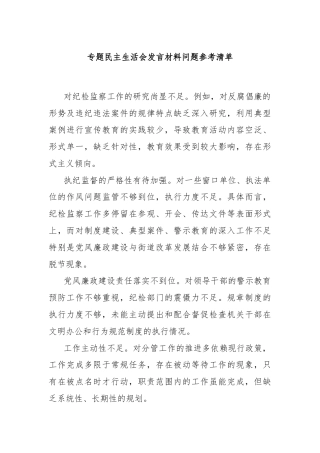 专题民主生活会发言材料问题参考清单