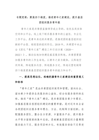 专题党课：聚焦四个维度，推进青年之家建设，提升基层团组织服务青年能