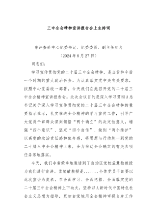 三中全会精神宣讲报告会上主持词