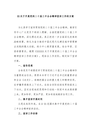 XX关于开展党的二十届三中全会精神宣讲工作的方案